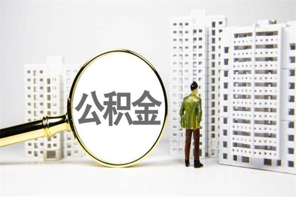 韶关离职公积金怎么取出来（离职公积金提取流程2021）